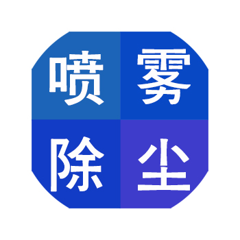 噴霧除塵系統(tǒng)